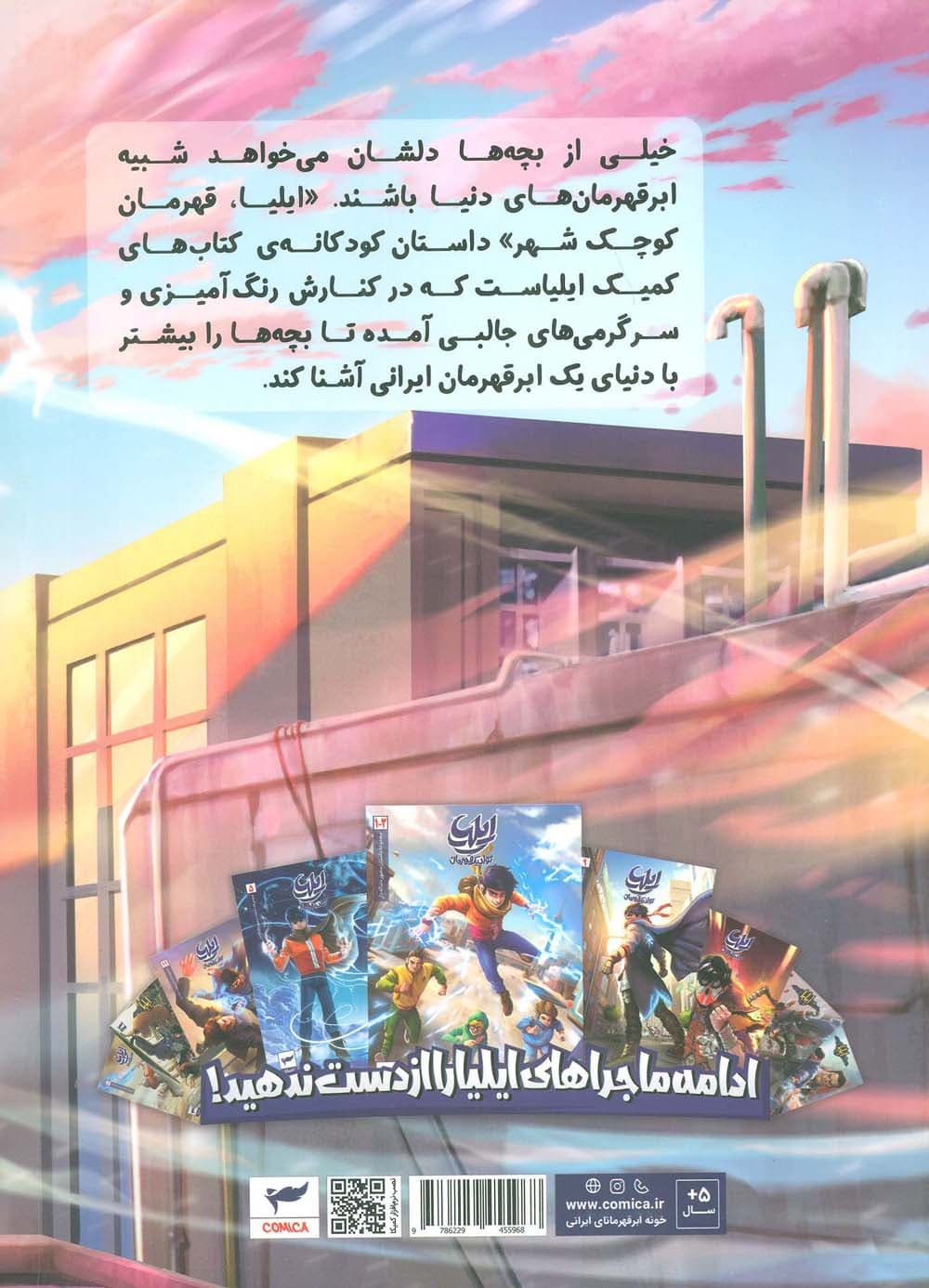 ایلیا:قهرمان کوچک شهر (داستان رنگ آمیزیمعما)،(کمیک استریپ)،(گلاسه)