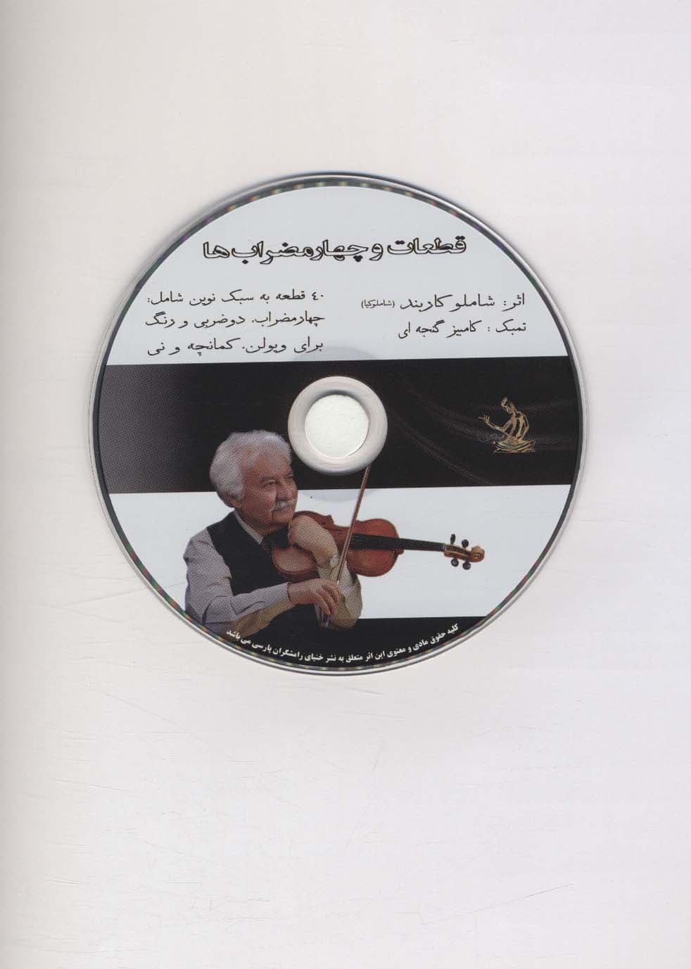 قطعات و چهارمضراب ها،همراه با سی دی (40 قطعه به سبک نوین شامل:چهارمضراب،دو ضربی و رنگ)