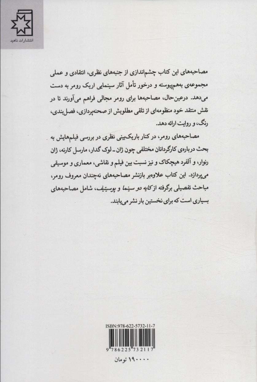 مصاحبه های اریک رومر