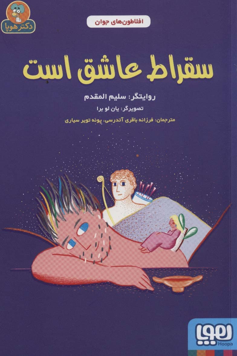 سقراط عاشق است (افلاطون های جوان)