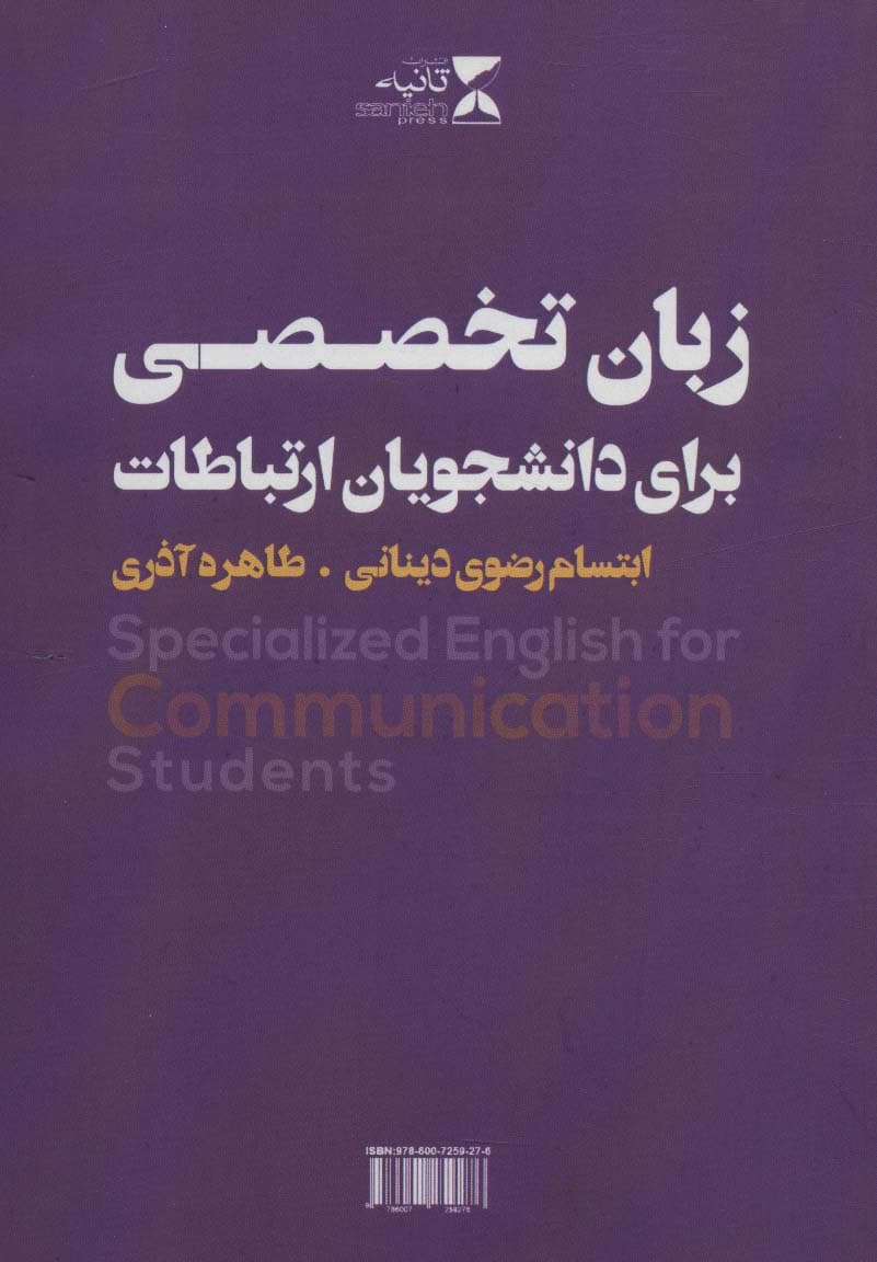 زبان تخصصی برای دانشجویان ارتباطات (تک زبانه)