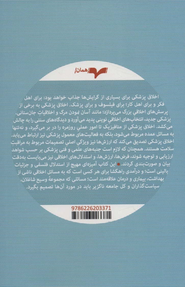 اخلاق پزشکی