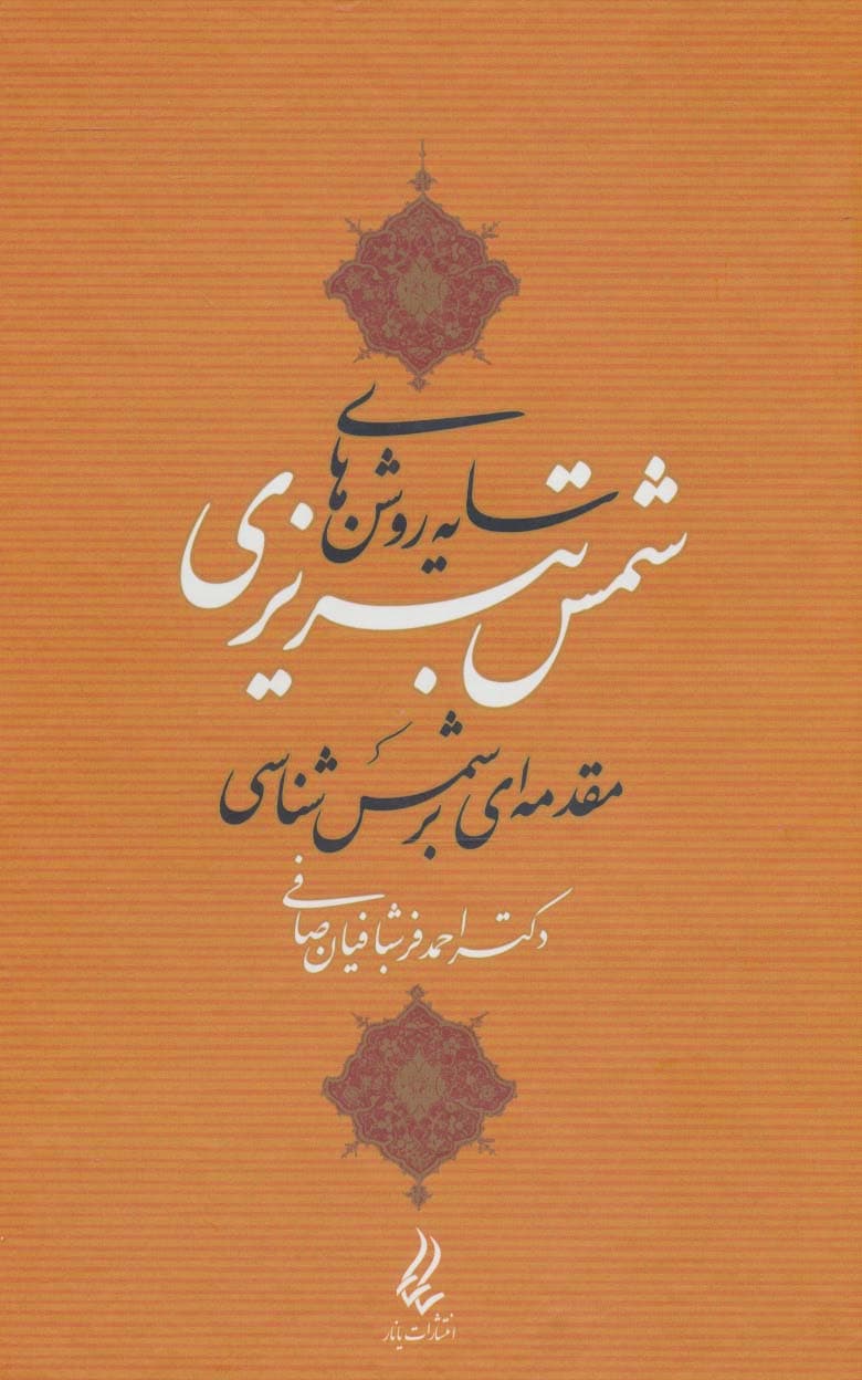 سایه روشن های شمس تبریزی (مقدمه ای بر شمس شناسی)