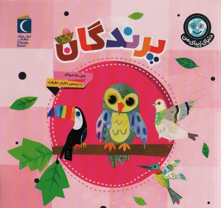 دنیای زیبای من (پرندگان)،(گلاسه)