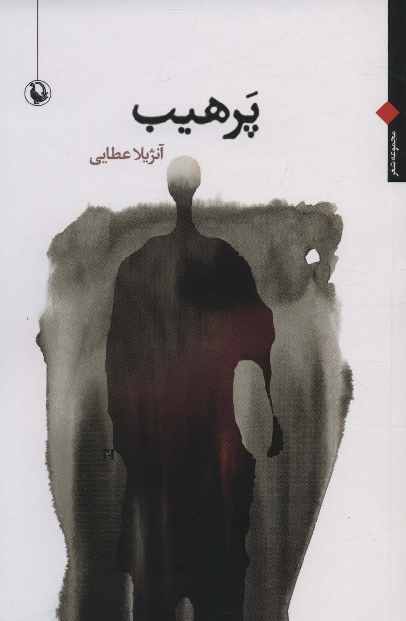 پرهیب (مجموعه شعر)