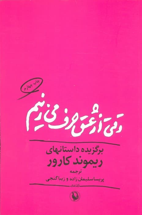 وقتی از عشق حرف می زنیم