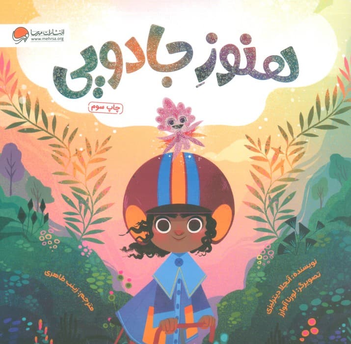 هنوز جادویی (گلاسه)