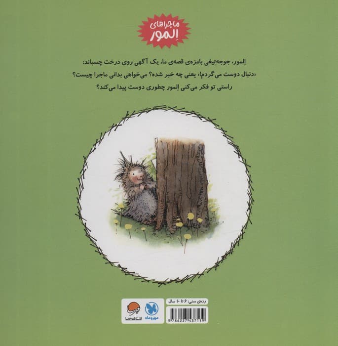 المور دنبال دوست می گردد (گلاسه)