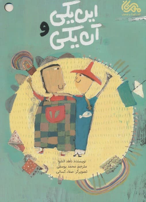 این یکی و آن یکی (گلاسه)