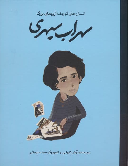 سهراب سپهری (دست های کوچک؛آرزوهای بزرگ)،(گلاسه)