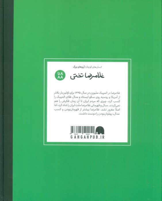 غلامرضا تختی (دست های کوچک؛آرزوهای بزرگ)،(گلاسه)