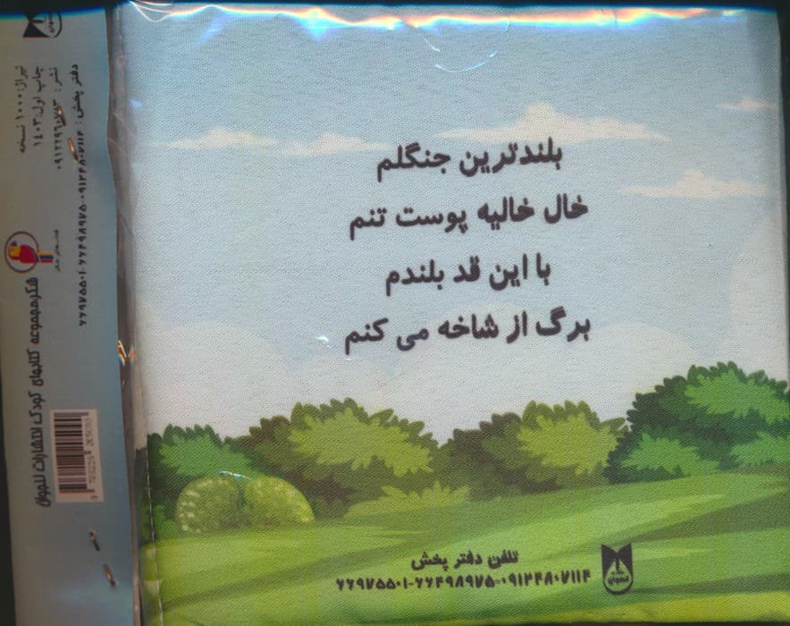 کتاب پارچه ای حیوانات جنگل