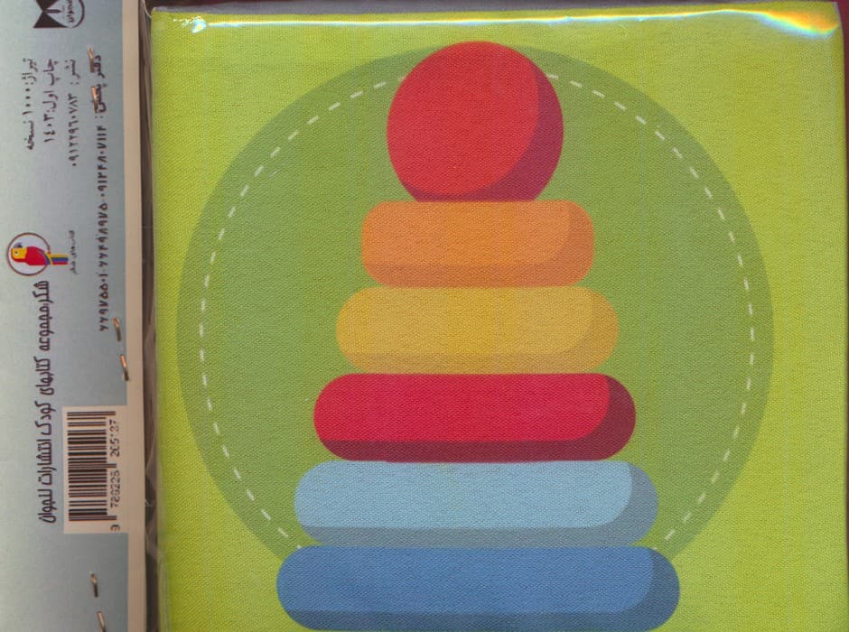 کتاب پارچه ای اسباب بازی ها