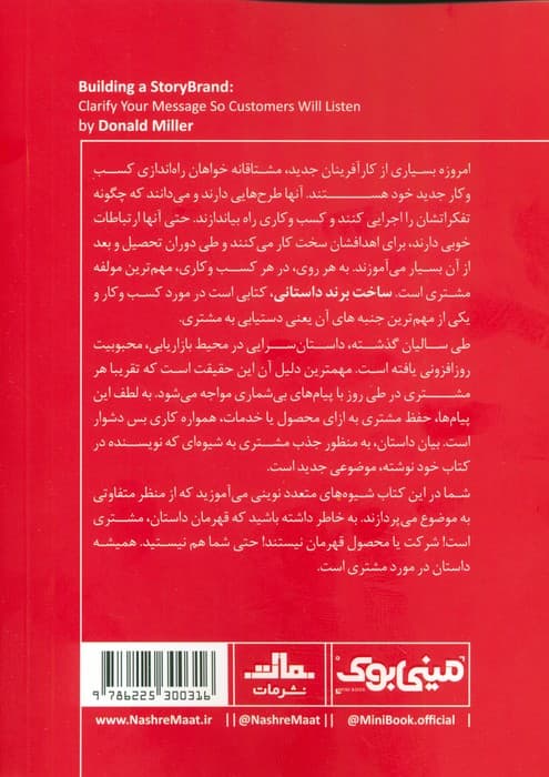 مینی بوک 41:ساخت برند داستانی (خلاصه برترین کتاب های دنیا)