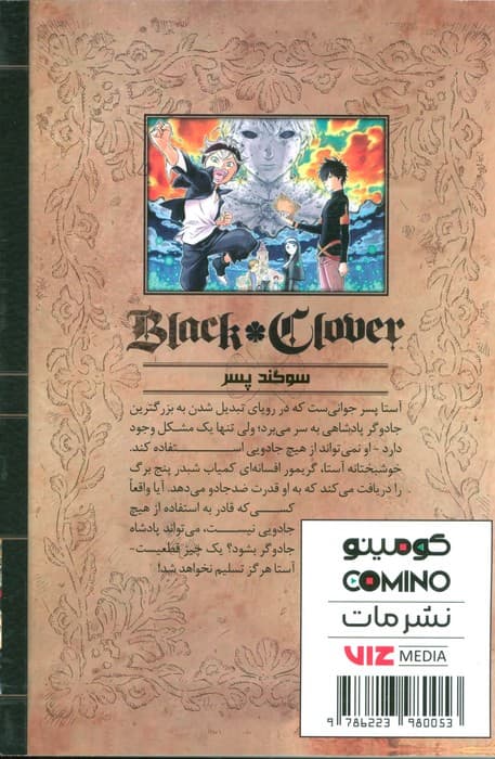 مانگا فارسی شبدر سیاه 1 (BLACK CLOVER)،(کمیک استریپ)