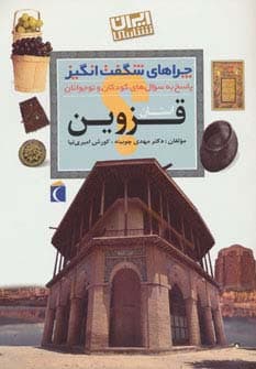 استان قزوین:ایران شناسی (چراهای شگفت انگیز)
