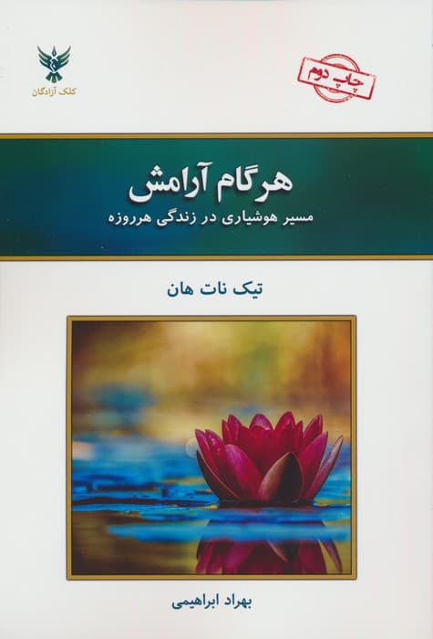 هر گام آرامش (مسیر هوشیاری در زندگی هرروزه)