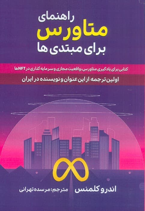 راهنمای متاورس برای مبتدی ها (کتابی برای یادگیری متاورس،واقعیت مجازی و سرمایه گذاری در NFT ها)