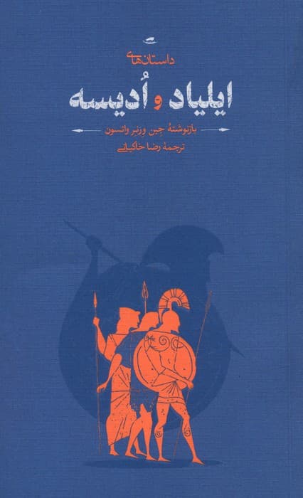 داستان های ایلیاد و ادیسه