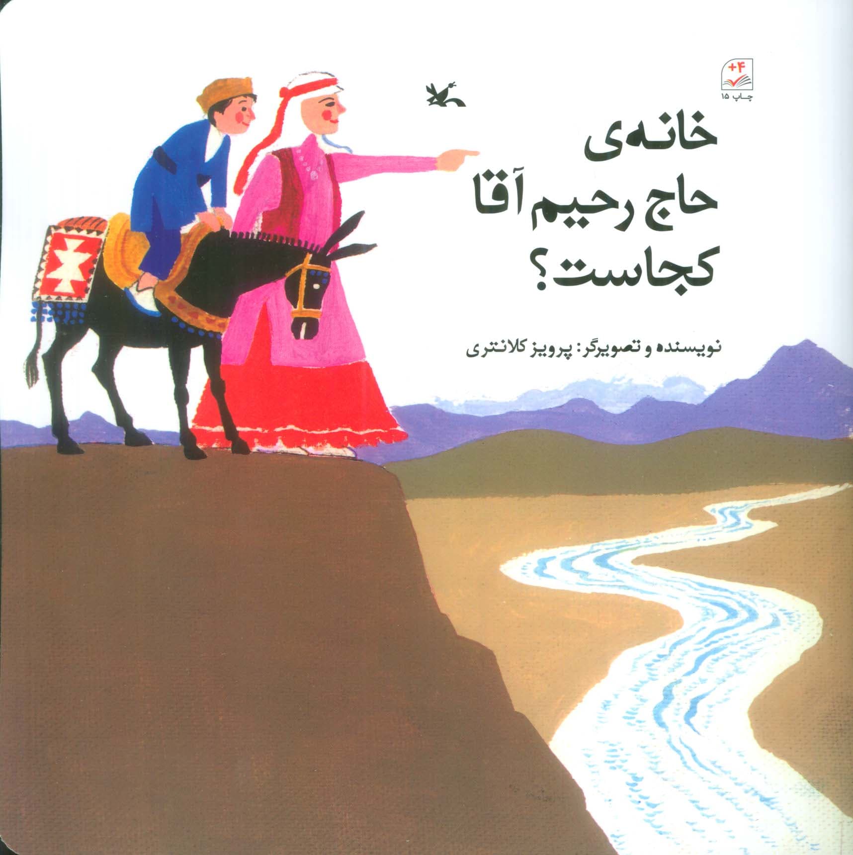 خانه ی حاج رحیم آقا کجاست؟