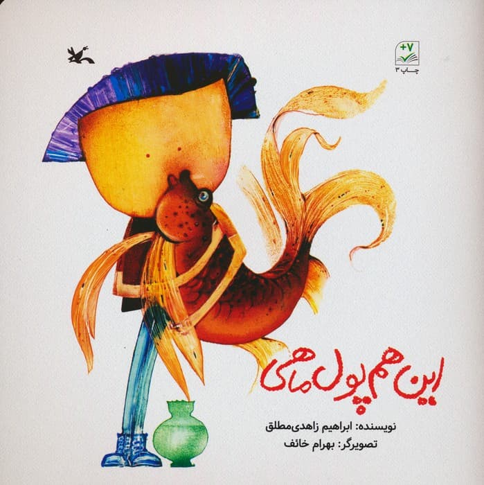 این هم پول ماهی