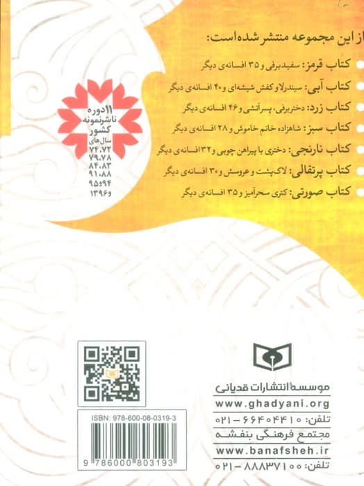 افسانه های شیرین دنیا 5 (دختری با پیراهن چوبی و 32 افسانه ی دیگر:کتاب نارنجی)