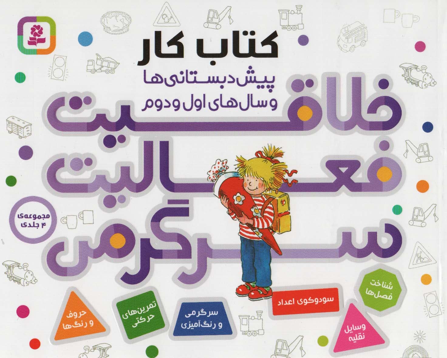 مجموعه کتاب کار پیش دبستانی ها و سال های اول و دوم (خلاقیت،فعالیت،سرگرمی)