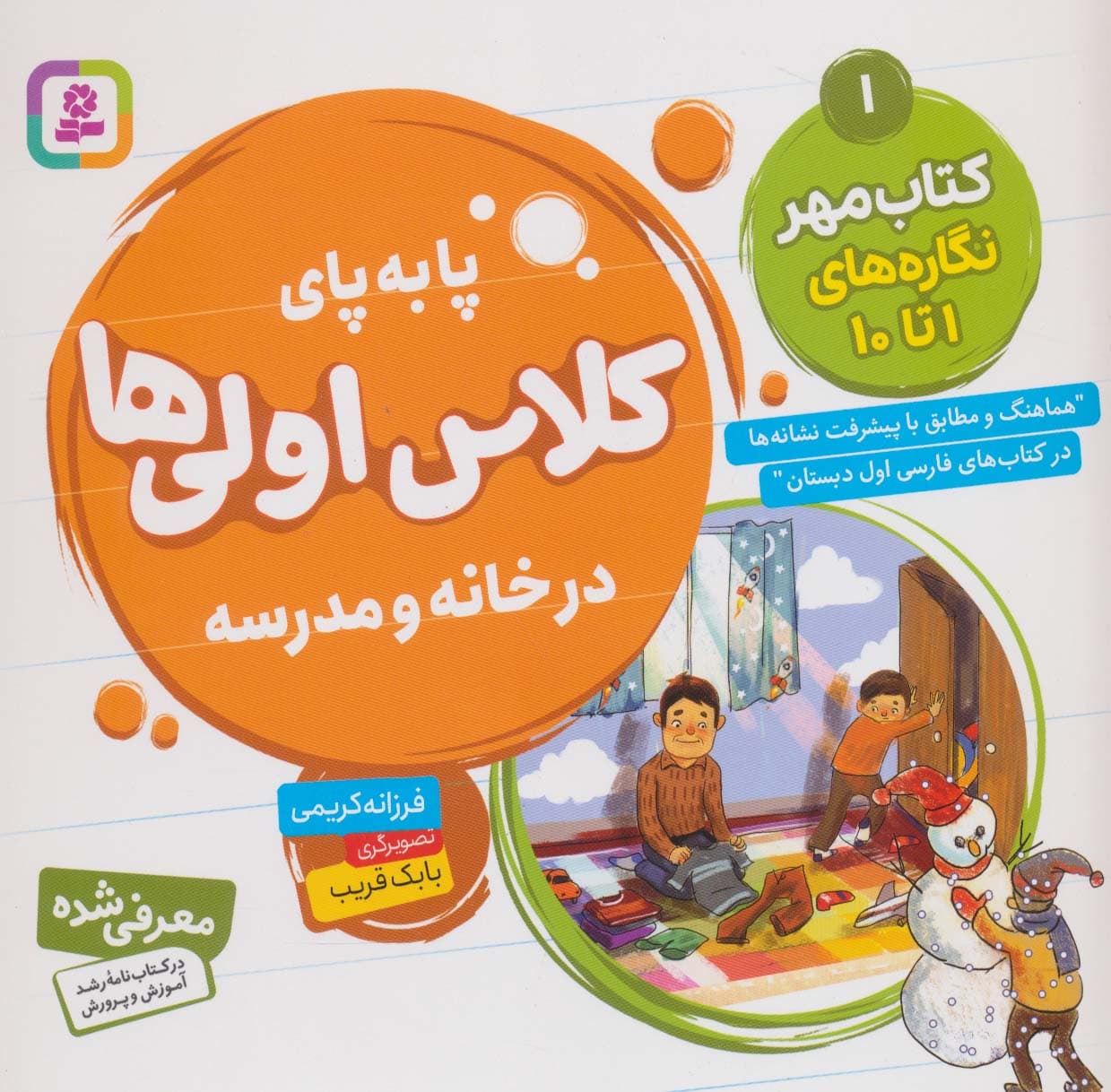 پا به پای کلاس اولی ها در خانه و مدرسه 1 (کتاب مهر:نگاره های 1تا10)،(گلاسه)