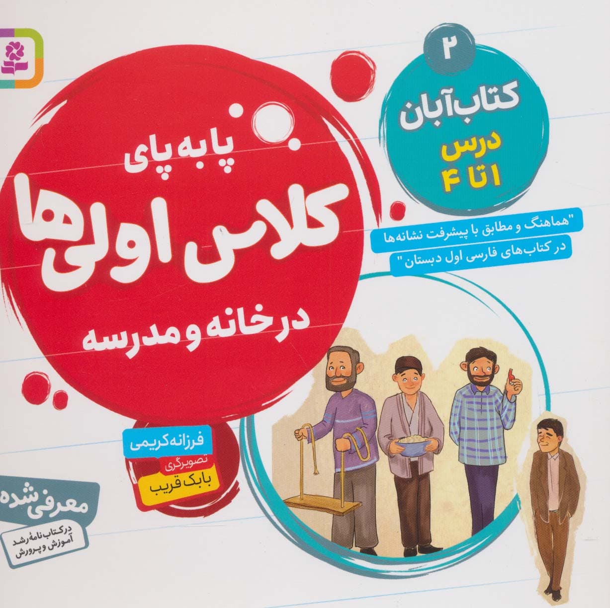پا به پای کلاس اولی ها در خانه و مدرسه 2 (کتاب آبان:درس 1تا4)،(گلاسه)