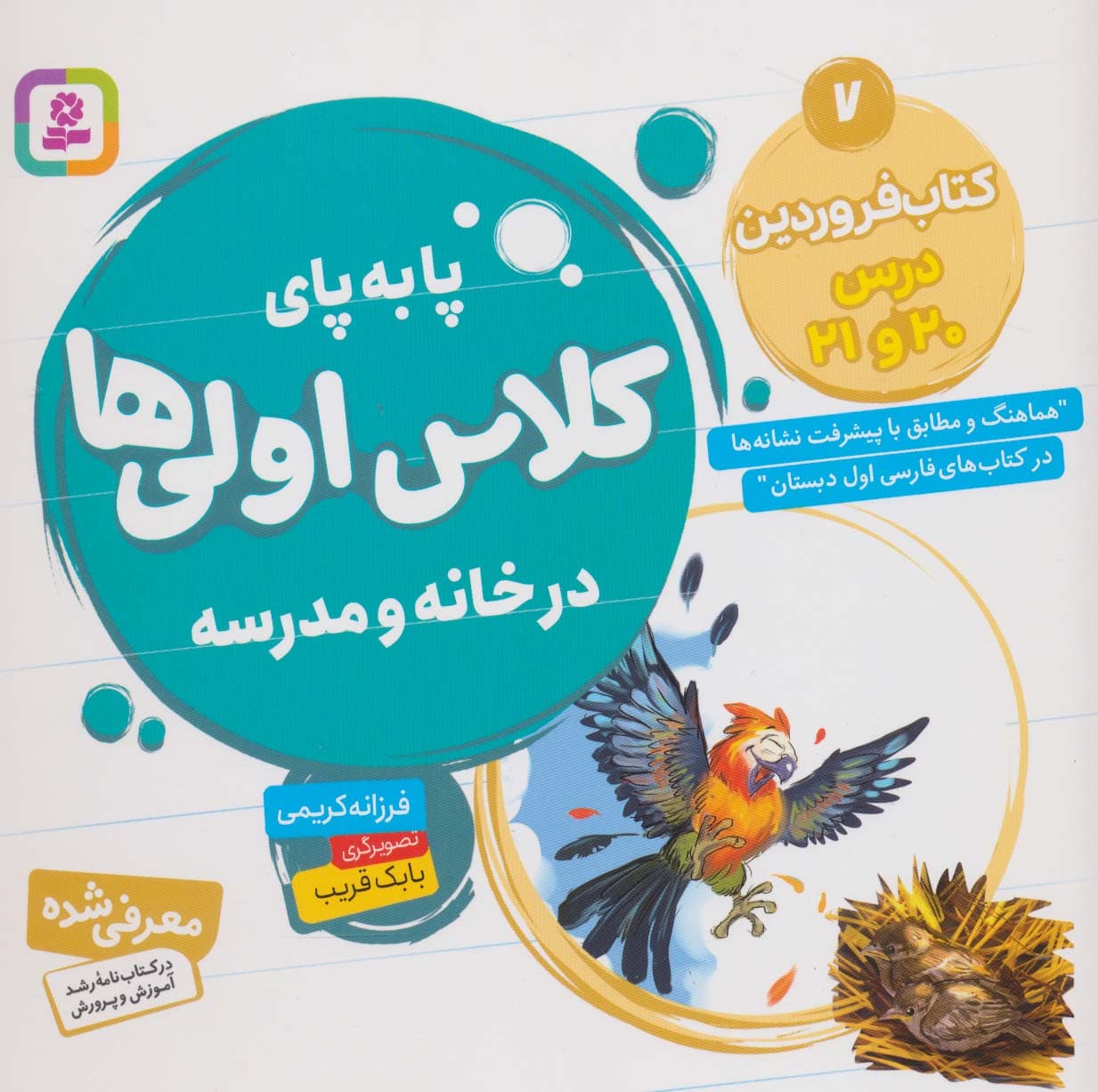 پا به پای کلاس اولی ها در خانه و مدرسه 7 (کتاب فروردین:درس 20 و 21)،(گلاسه)