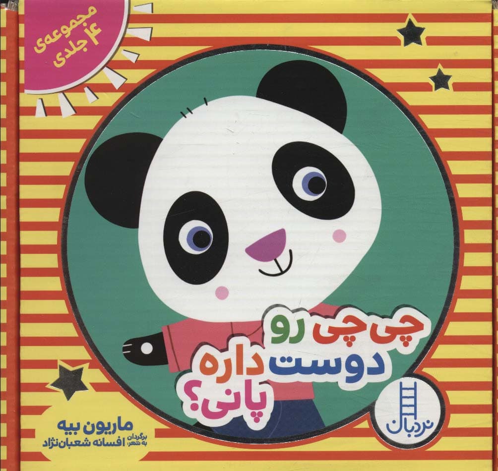 مجموعه چی چی رو دوست داره پانی؟ (4جلدی،باجعبه)