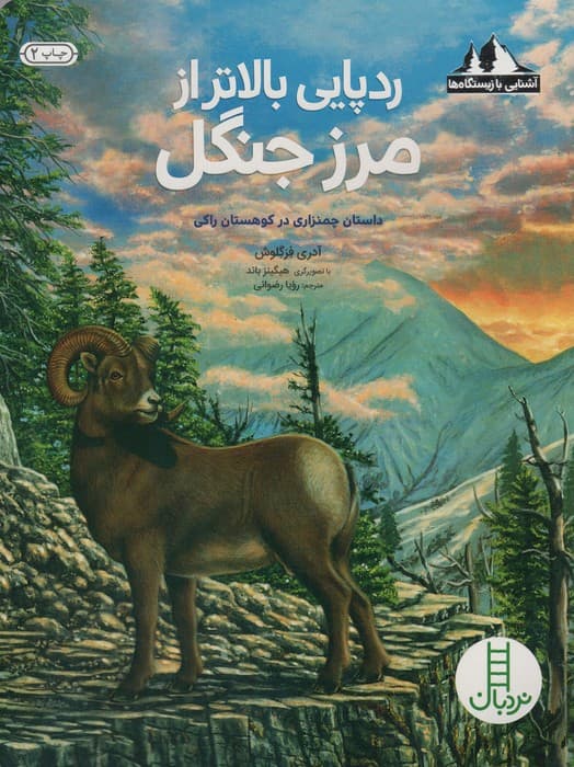 ردپایی بالاتر از مرز جنگل:داستان چمنزاری در کوهستان راکی (آشنایی با زیستگاه ها)،(گلاسه)