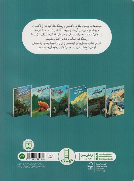 ردپایی بالاتر از مرز جنگل:داستان چمنزاری در کوهستان راکی (آشنایی با زیستگاه ها)،(گلاسه)