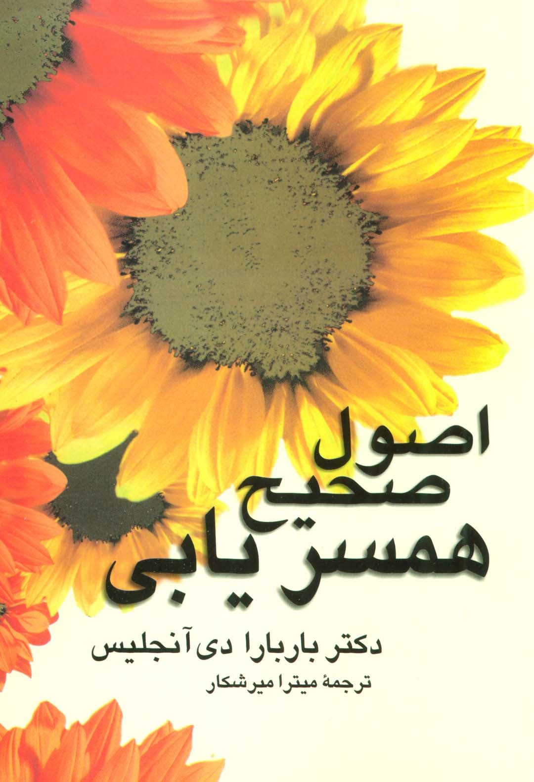 اصول صحیح همسریابی