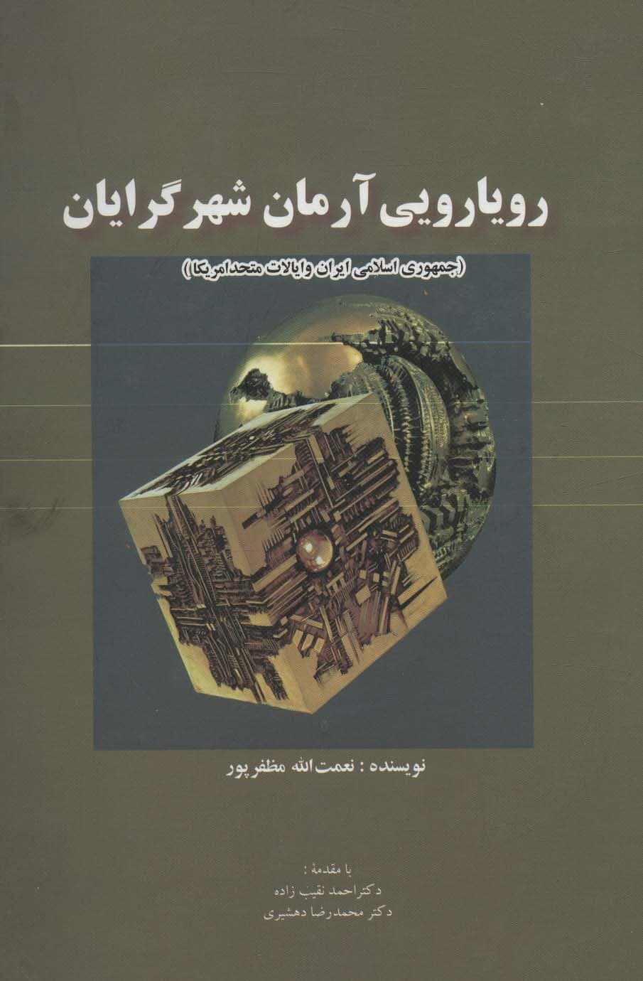 رویارویی آرمان شهرگرایان (جمهوری اسلامی ایران و ایالات متحد امریکا)