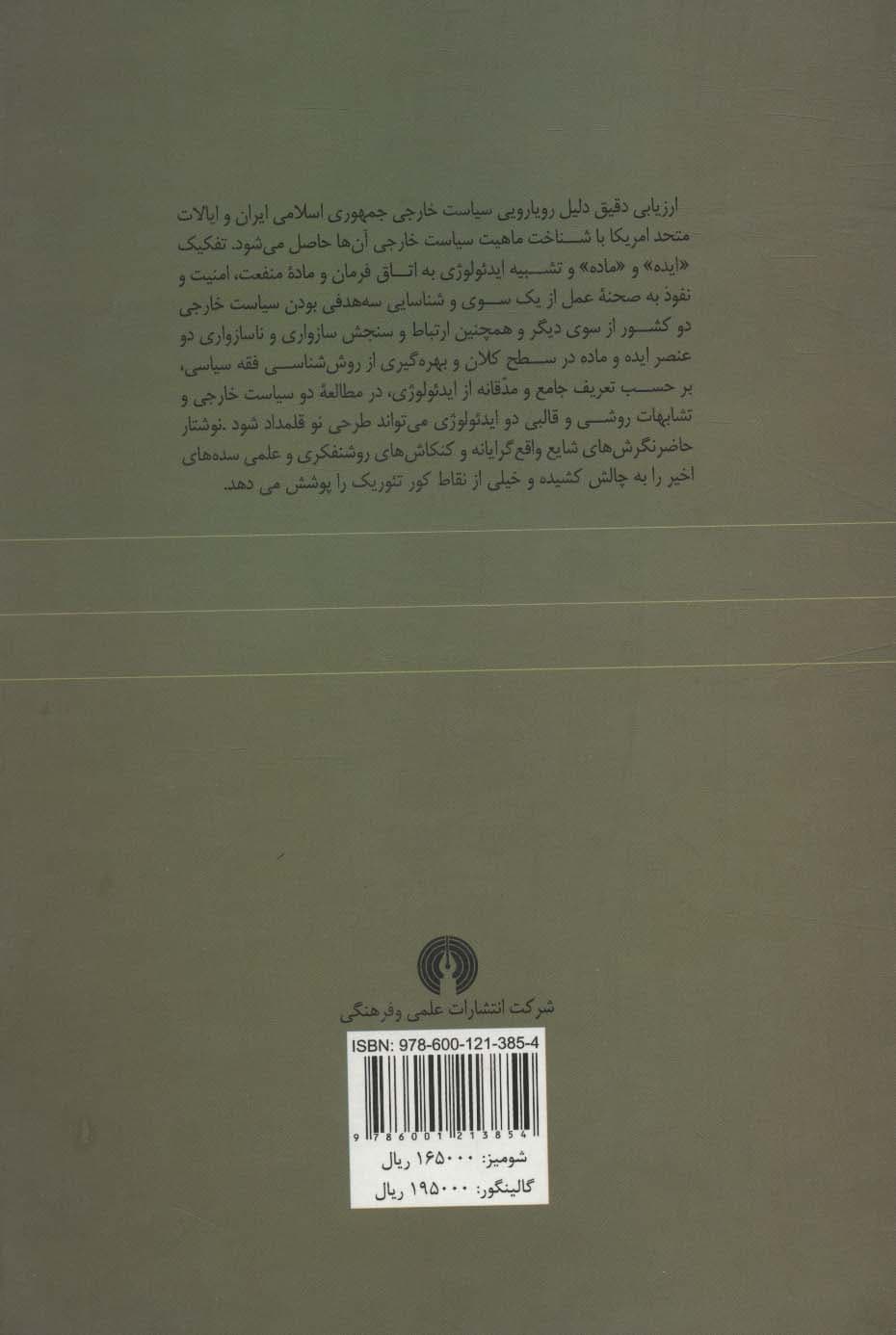 رویارویی آرمان شهرگرایان (جمهوری اسلامی ایران و ایالات متحد امریکا)