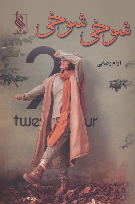 شوخی شوخی