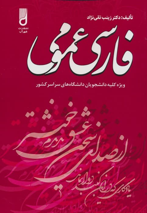 فارسی عمومی (ویژه کلیه دانشجویان دانشگاه های سراسر کشور)