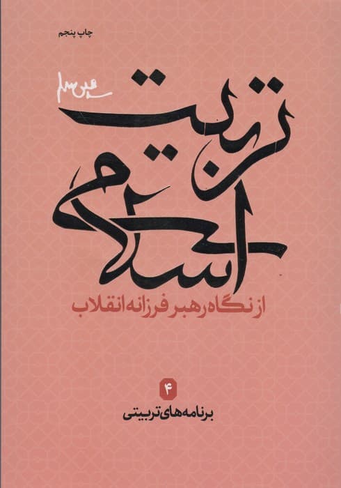 برنامه های تربیتی (تربیت اسلامی از نگاه رهبر فرزانه انقلاب 4)
