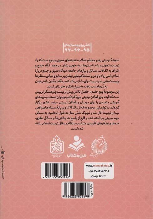 برنامه های تربیتی (تربیت اسلامی از نگاه رهبر فرزانه انقلاب 4)