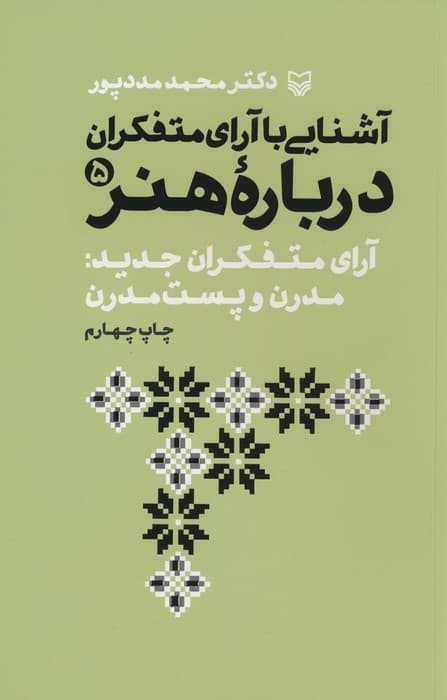 آشنایی با آرای متفکران 5 (آرای متفکران جدید:مدرن و پست مدرن)