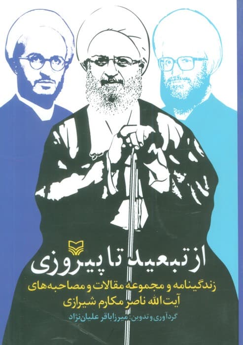 از تبعید تا پیروزی (زندگینامه و مجموعه مقالات و مصاحبه های آیت الله ناصر مکارم شیرازی)