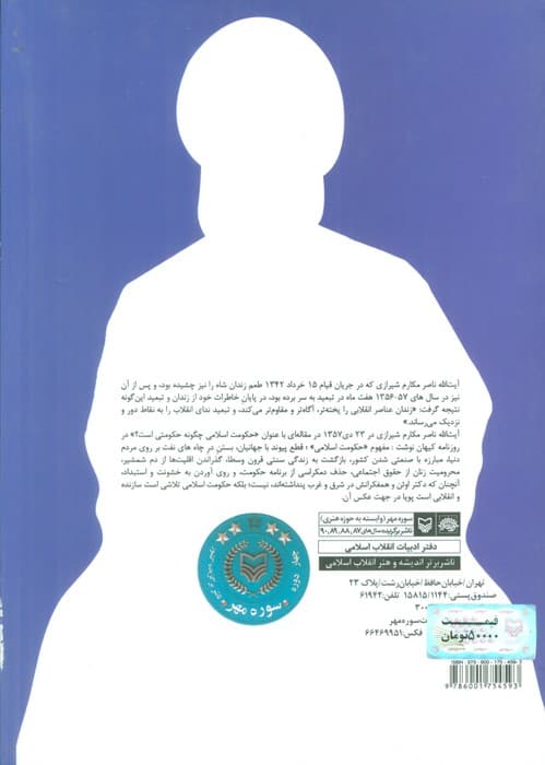 از تبعید تا پیروزی (زندگینامه و مجموعه مقالات و مصاحبه های آیت الله ناصر مکارم شیرازی)