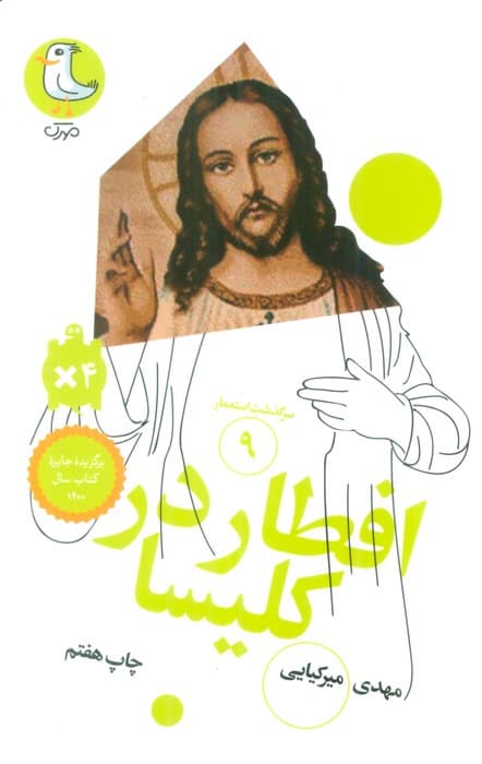 افطار در کلیسا (سرگذشت استعمار 9)