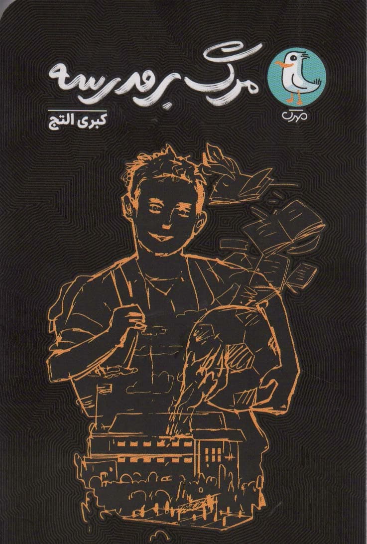 مرگ بر مدرسه