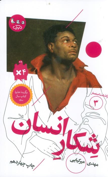 شکار انسان (سرگذشت استعمار 3)