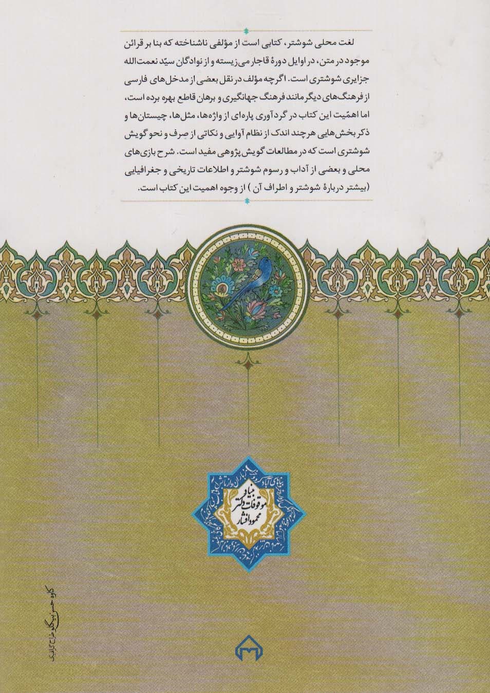 لغت محلی شوشتر