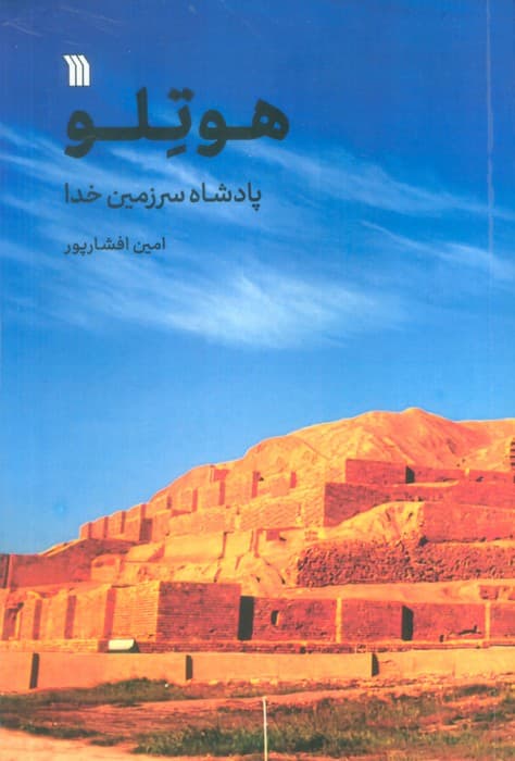 هوتلو (پادشاه سرزمین خدا)