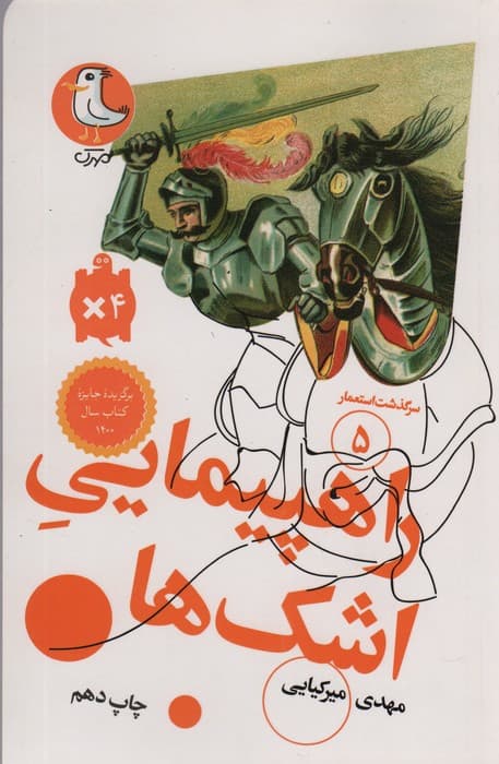 راهپیمایی اشک ها (سرگذشت استعمار 5)