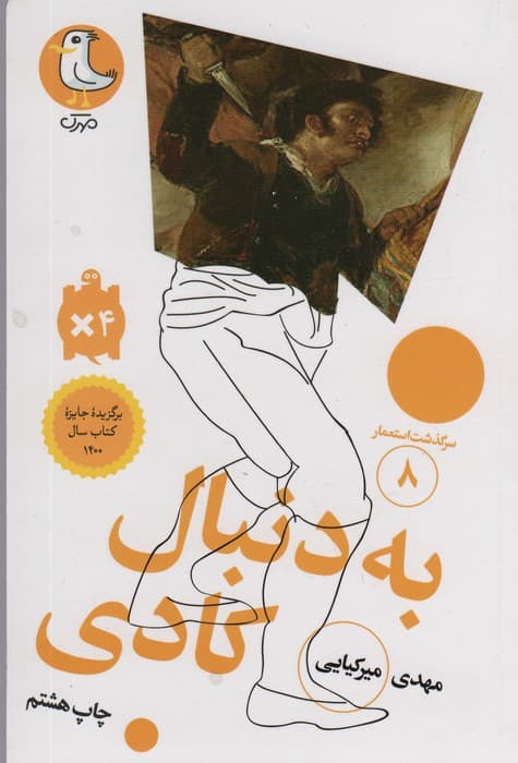 به دنبال کادی (سرگذشت استعمار 8)